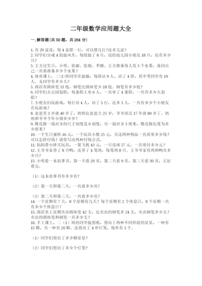 二年级数学应用题大全附参考答案（达标题）.docx