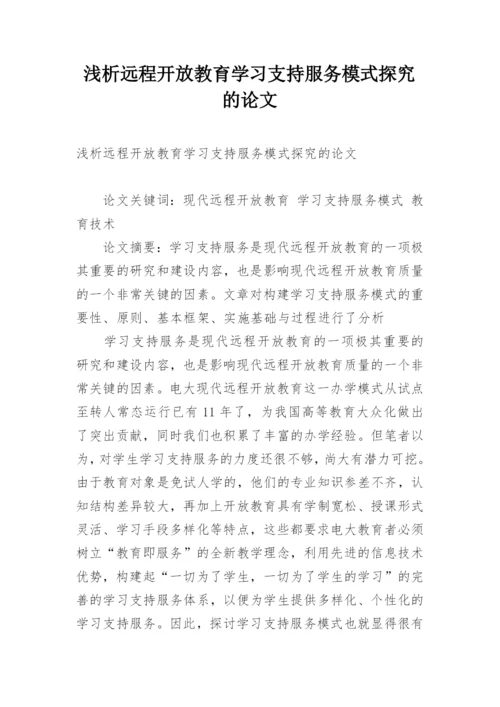 浅析远程开放教育学习支持服务模式探究的论文.docx