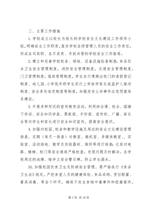 付家店中心校安全文化建设工作计划.docx