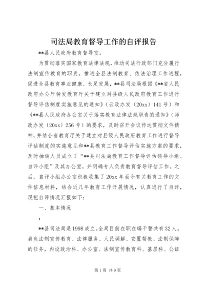 司法局教育督导工作的自评报告 (2).docx