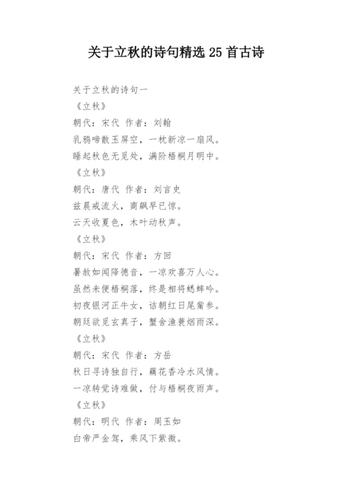 关于立秋的诗句精选25首古诗.docx