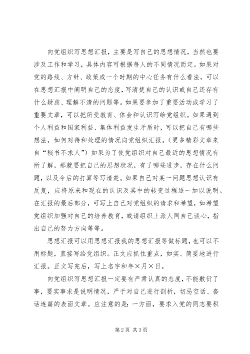 思想汇报的写法（集锦）.docx