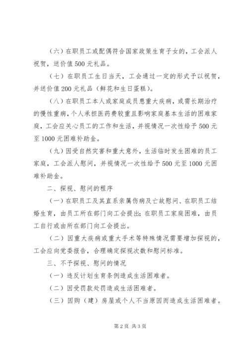 工会探视慰问制度.docx