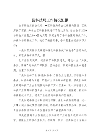 县科技局工作情况汇报 (3).docx