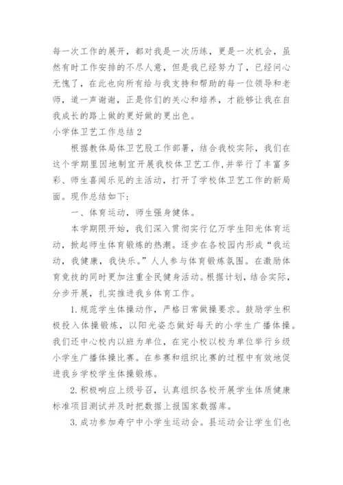 小学体卫艺工作总结.docx