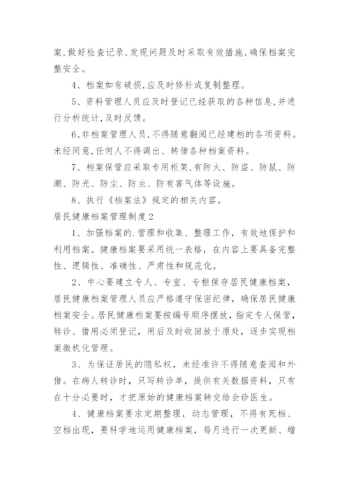 居民健康档案管理制度.docx