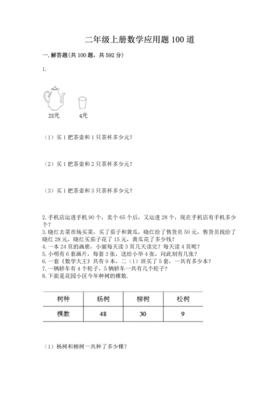 二年级上册数学应用题100道附答案（综合卷）.docx