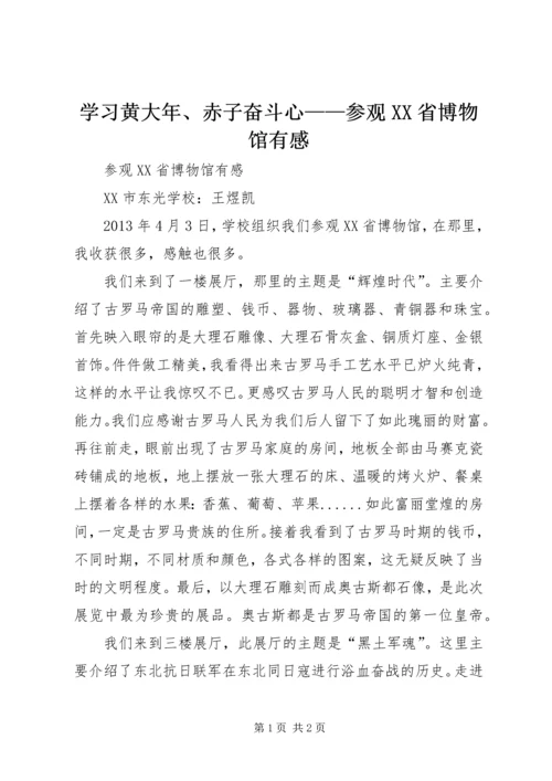 学习黄大年、赤子奋斗心——参观XX省博物馆有感 (2).docx