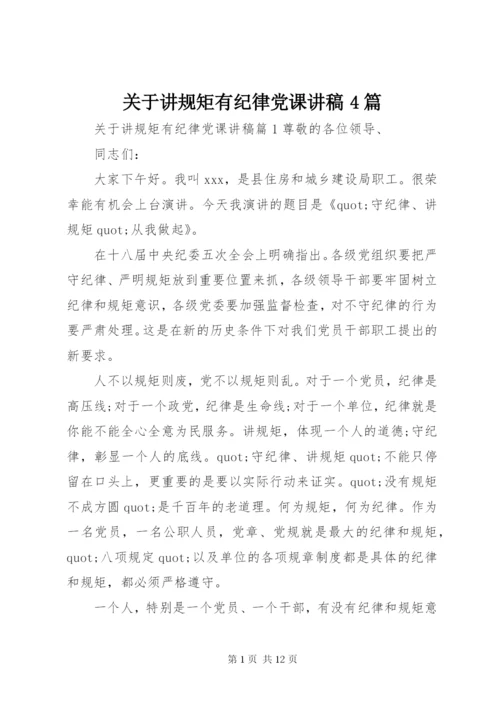 关于讲规矩有纪律党课讲稿4篇.docx