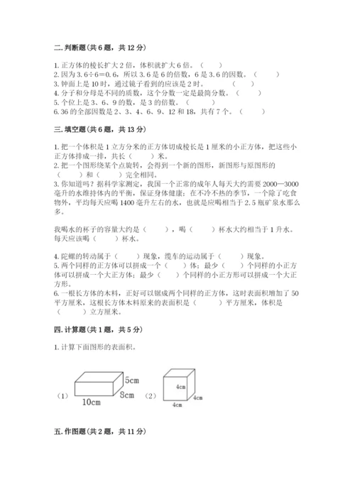 人教版五年级下册数学期末测试卷含答案（培优）.docx