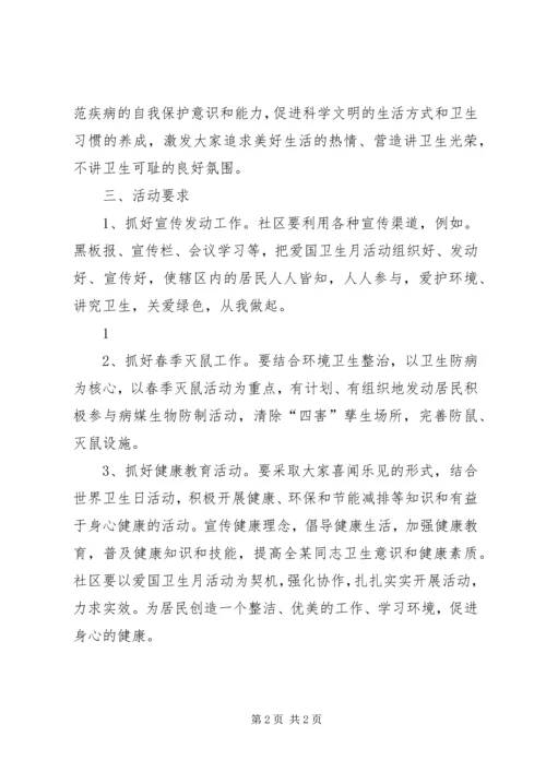 社区爱国卫生月工作计划 (3).docx