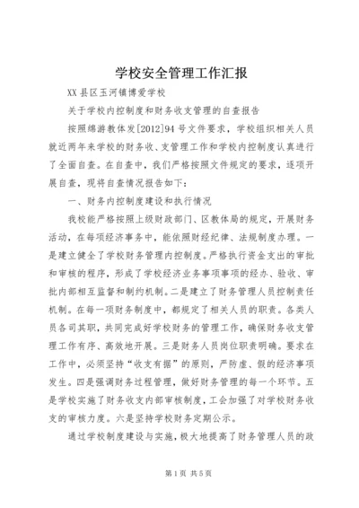 学校安全管理工作汇报 (3).docx