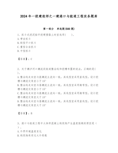 2024年一级建造师之一建港口与航道工程实务题库及答案（必刷）.docx