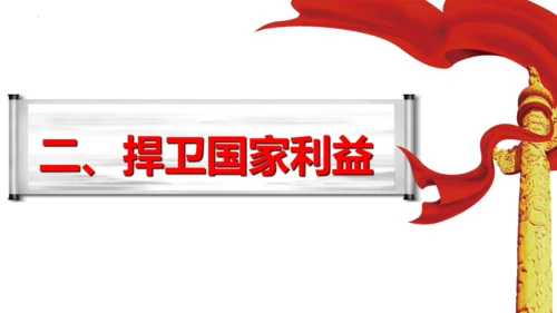 2022-2023学年部编版道德与法治 八年级上册8.2 坚持国家利益至上 课件（共31张PPT）