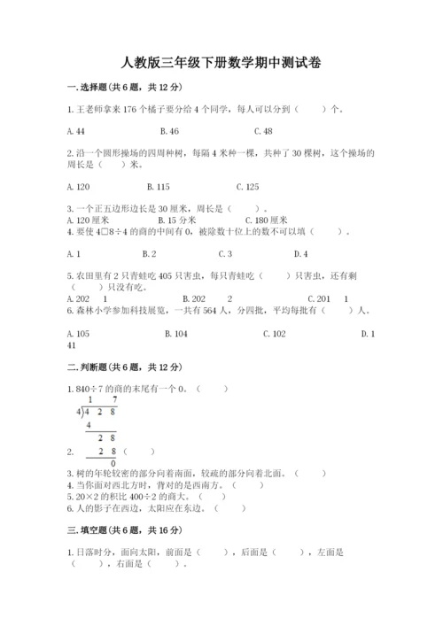 人教版三年级下册数学期中测试卷（典型题）.docx