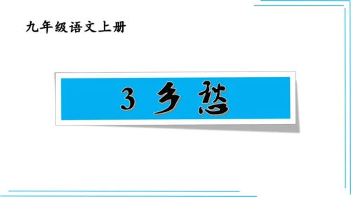九上语文期中期末复习专题8.2文学文化文体常识每课晨读 课件(共72张PPT)