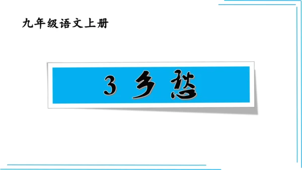 九上语文期中期末复习专题8.2文学文化文体常识每课晨读 课件(共72张PPT)