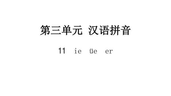 统编版语文一年级上册 汉语拼音 11 ie üe er  课件