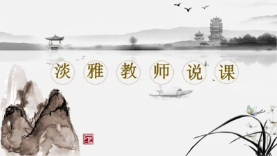 淡雅复古风传统国学教育通用PPT课件模板