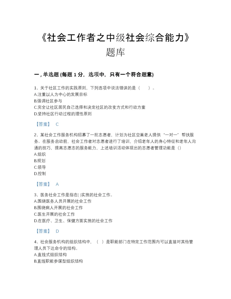 2022年四川省社会工作者之中级社会综合能力点睛提升模拟题库精品及答案.docx