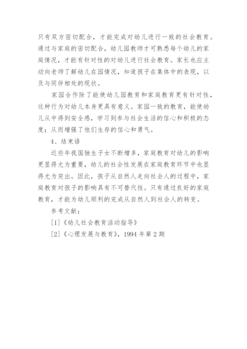 家庭对社会的影响论文.docx