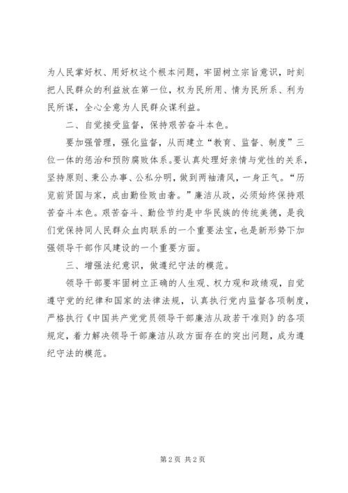 学习《党员领导干部廉洁从政若干准则》心得体会(一).docx