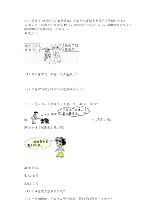二年级上册数学应用题100道附答案【典型题】.docx