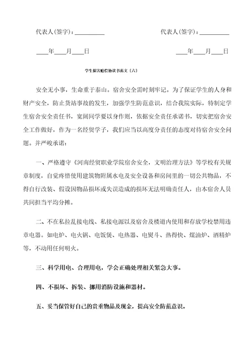 学生伤害赔偿协议书范文6篇