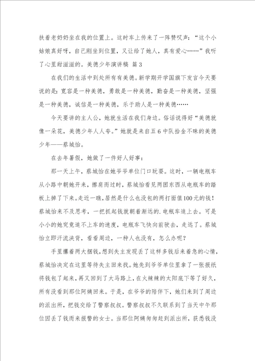 精华美德少年演讲稿范文合集五篇