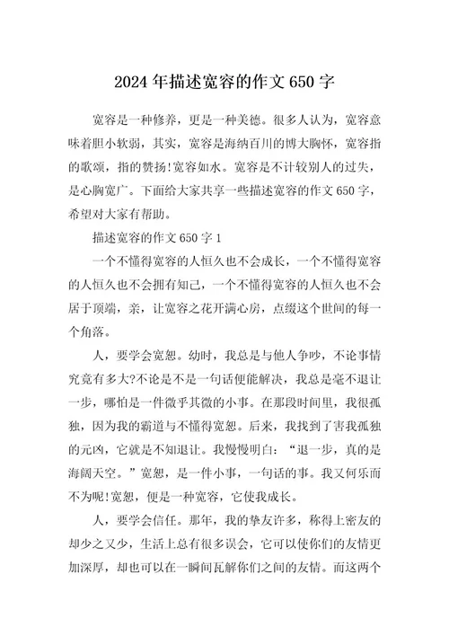 2024年描述宽容的作文650字