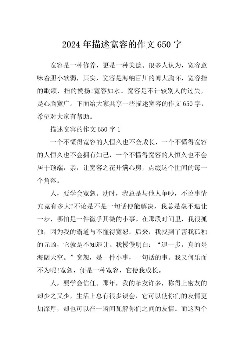 2024年描述宽容的作文650字