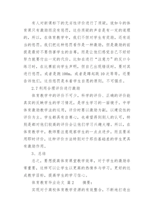 体育教育毕业论文.docx