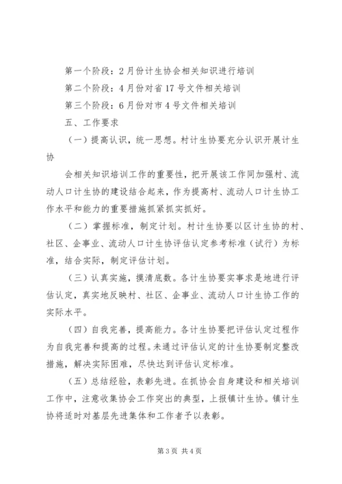 计生协会培训纪实[计生协会培训实施方案].docx