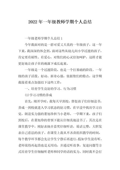 2022年一年级教师学期个人总结