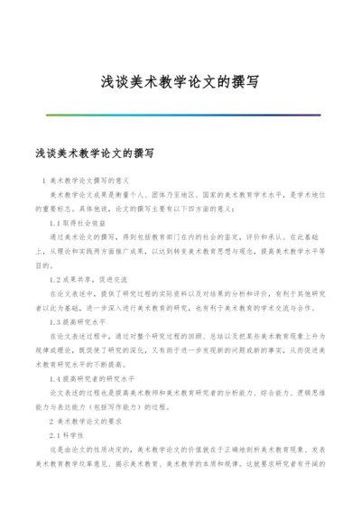 浅谈美术教学论文的撰写.docx