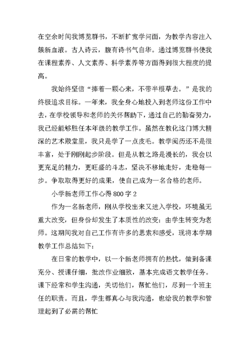 小学新教师工作心得800字