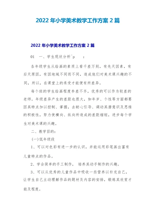 2022年小学美术教学工作计划2篇.docx