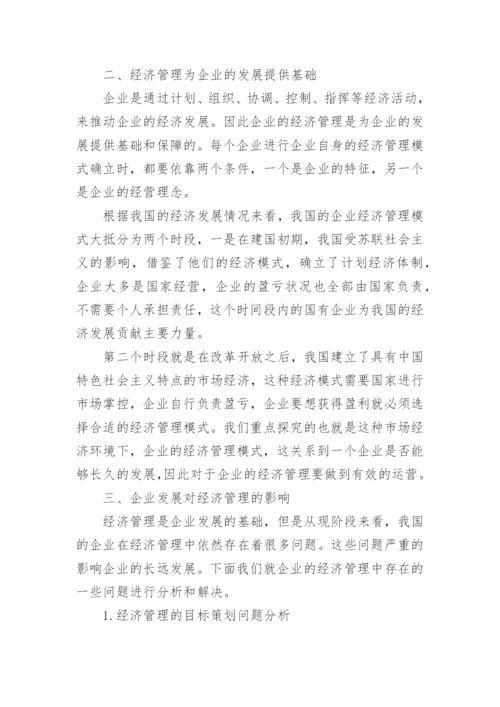 经济管理与企业发展论文.docx