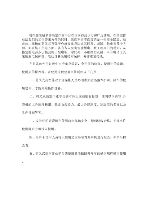 剪叉式高空作业平台安全使用规范