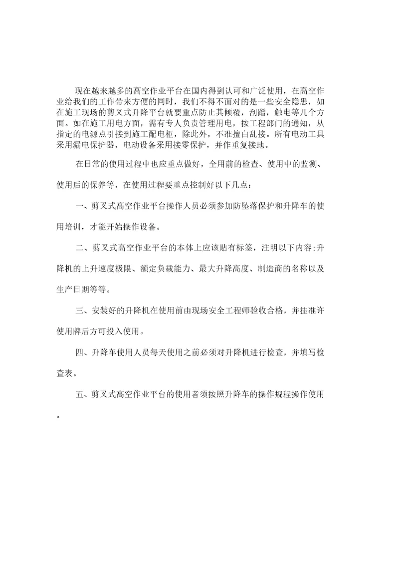 剪叉式高空作业平台安全使用规范