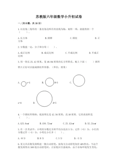 苏教版六年级数学小升初试卷附参考答案（巩固）.docx