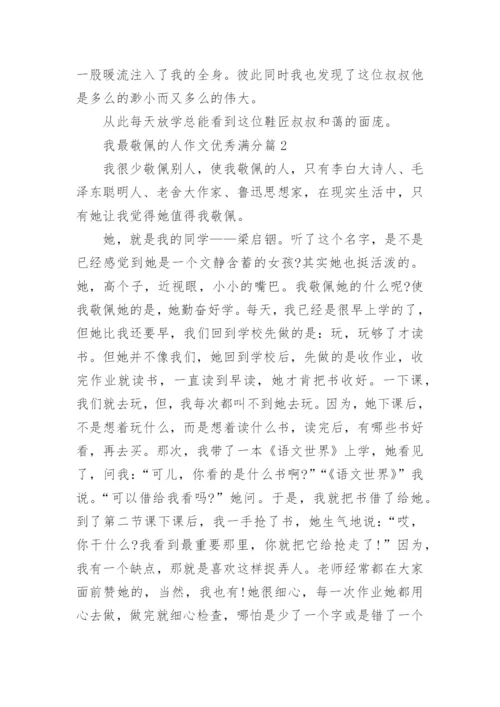 我最敬佩的人作文优秀满分（10篇范文参考）.docx