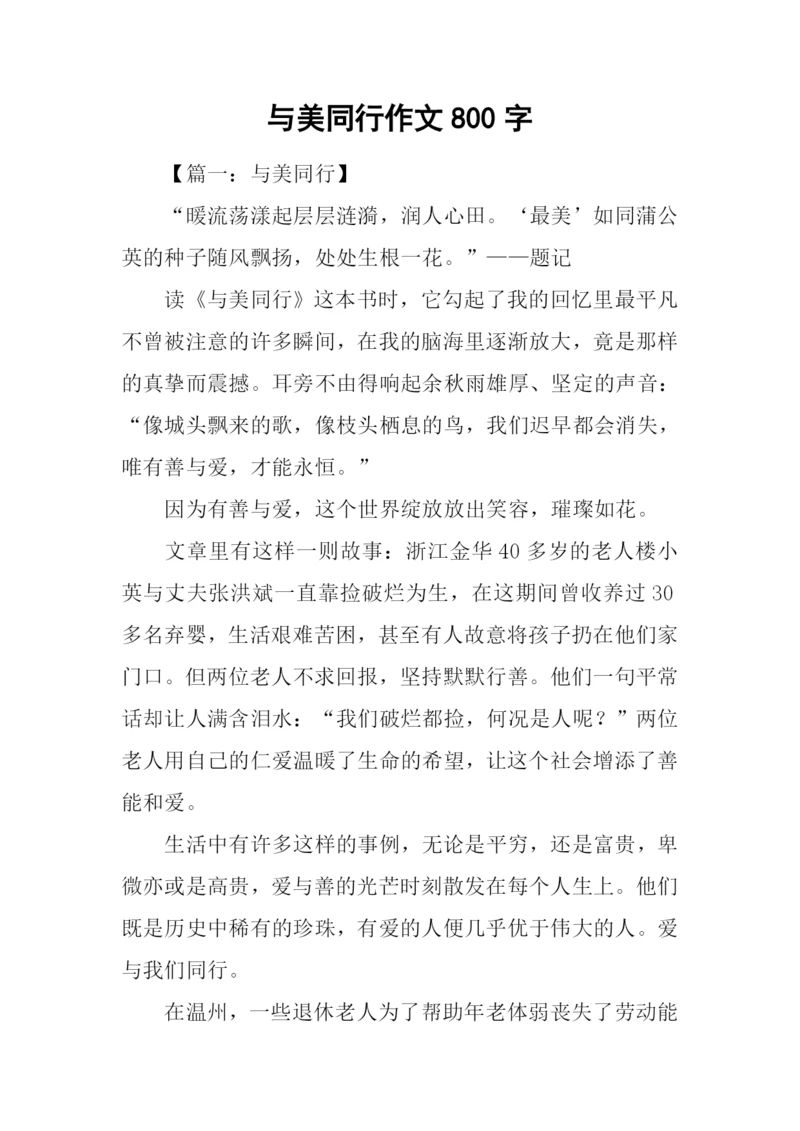 与美同行作文800字.docx