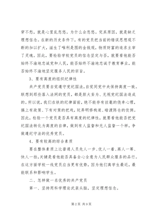 学校党课讲稿材料两篇.docx