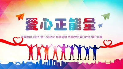 爱心公益传递爱心让爱延续动态PPT模板