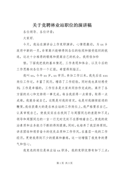 关于竞聘林业站职位的演讲稿.docx