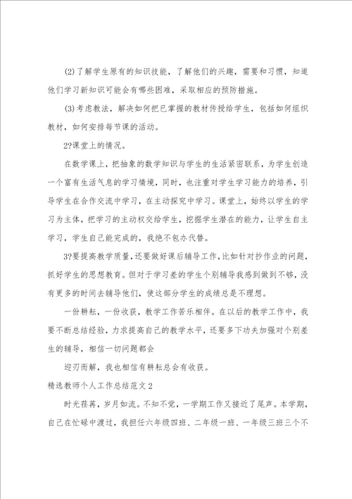 精选教师个人工作总结范文3篇 教师 个人工作总结