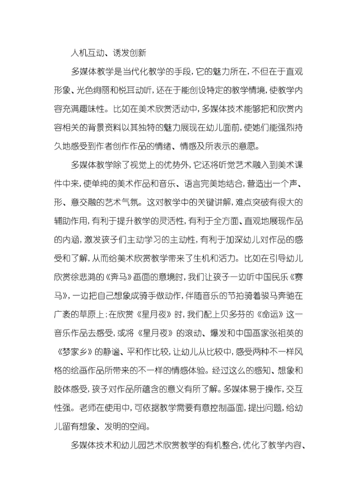 多媒体技术和幼儿园艺术教学的融合