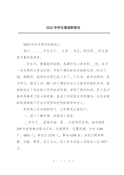 2022年村支委述职报告.docx