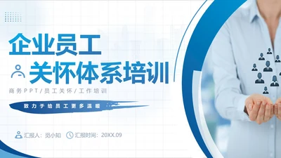 蓝色实拍风商务企业员工关怀体系工作总结PPTmoba